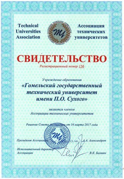 GSTU became the Member of the international Technical Universities Association